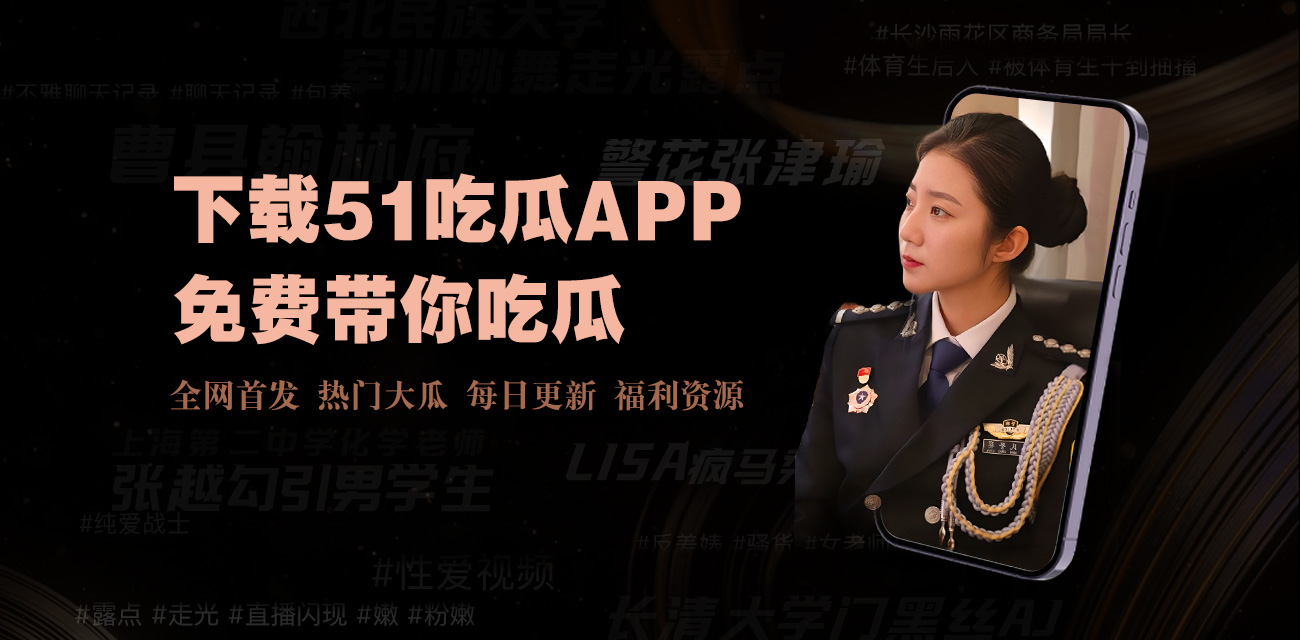 爆料短视频 - 吃瓜群众爆料短视频平台-火热爆料