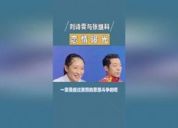 张继科吃瓜娱乐圈视频,吃瓜视频引发网友热议