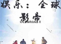 娱乐圈吃瓜影帝小说在线阅读,娱乐圈幕后风云